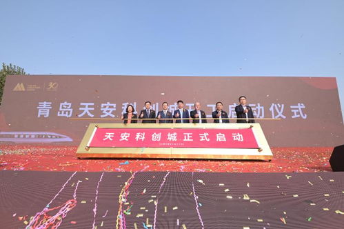 驅(qū)動(dòng)創(chuàng)新引擎 創(chuàng)領(lǐng)產(chǎn)業(yè)未來(lái)∣青島天安科創(chuàng)城隆重舉行開工奠基儀式