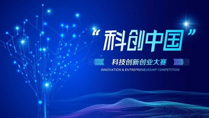 活動(dòng)預(yù)告|總決賽來(lái)啦！2023第四屆“科創(chuàng)中國(guó) 科創(chuàng)”大賽終極對(duì)決即將開(kāi)啟