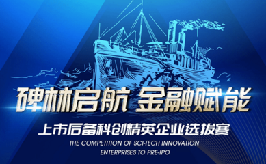 2021“碑林啟航 金融賦能”上市后備科創(chuàng)精英選拔賽啟動(dòng)，助力科創(chuàng)企業(yè)騰飛