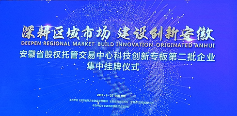 梯易優(yōu)成功掛牌安徽省科創(chuàng)板，科技創(chuàng)新引領(lǐng)新發(fā)展